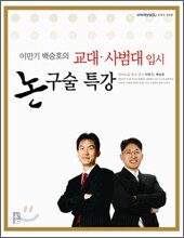이만기 백승호의 교대, 사범대 입시 논구술 특강