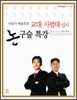 이만기 백승호의 교대, 사범대 입시 논구술 특강