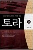 토라(중)