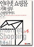 인터넷 쇼핑몰 기획 실무 스타일 가이드