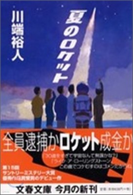 夏のロケット