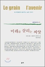 미래를 살리는 씨앗