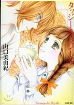 タッジ-.マッジ-(3)