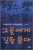 장수왕 장보고, 그들에게 길을 묻다