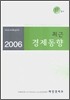 최근 경제동향 2006 11월호