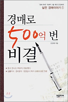 경매로 500억 번 비결