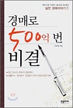 경매로 500억 번 비결