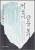 저 건너 산을 보라