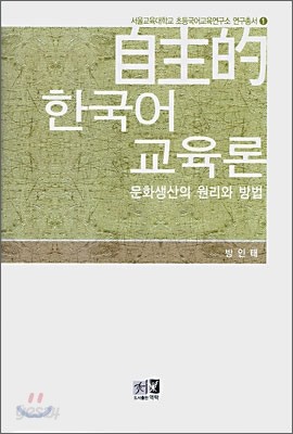 자주적 한국어 교육론