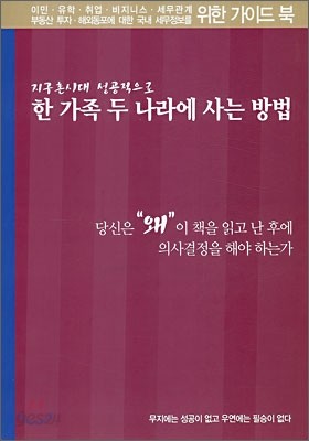 한 가족 두 나라에 사는 방법