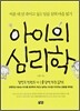 아이의 심리학