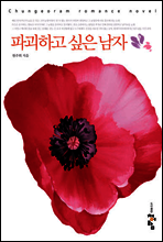 파괴하고 싶은 남자