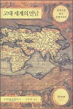 고대 세계의 만남