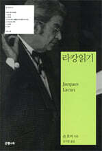 라캉 읽기