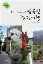 주말이 기다려지는 행복한 걷기여행
