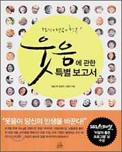 웃음에 관한 특별 보고서