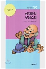 삼재골의 웃음소리