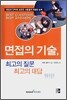 면접의 기술, 최고의 질문 최고의 대답