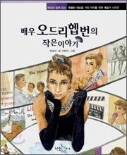 배우 오드리 햅번의 작은 이야기