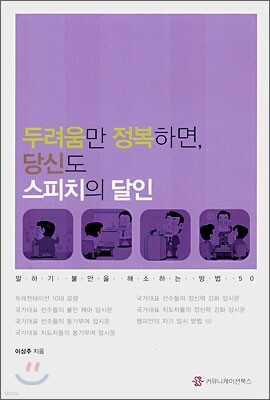 두려움만 정복하면 당신도 스피치의 달인