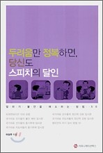 두려움만 정복하면 당신도 스피치의 달인