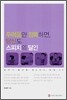 두려움만 정복하면 당신도 스피치의 달인