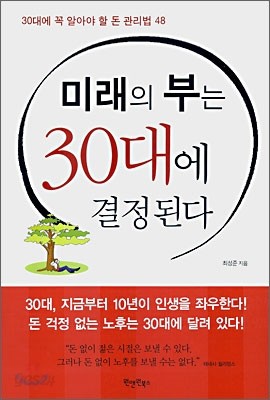 미래의 부는 30대에 결정된다