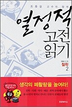 열정적 고전 읽기 : 철학 (2)