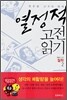 열정적 고전 읽기 : 철학 (2)