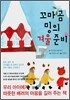 꼬마 곰 밍의 겨울 준비