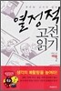열정적 고전 읽기 : 예술 (2)