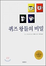 퀴즈 왕들의 비밀