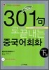 301구로 끝내는 중국어회화 下 (교재+CD)
