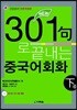 301구로 끝내는 중국어회화 下