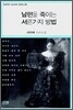 남편을 죽이는 서른가지 방법