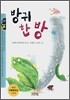 방귀 한방