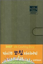 2007 라이프 코칭 다이어리