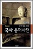 Basic 중학생을 위한 국사 용어사전