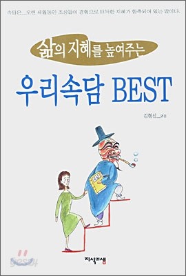 삶의 지혜를 높여주는 우리 속담 BEST