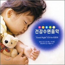 아이를 위한 건강수면음악 - "Good Night" CD for KIDS