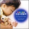 아이를 위한 건강수면음악 - "Good Night" CD for KIDS