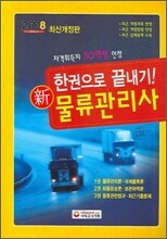 新(신) 물류관리사