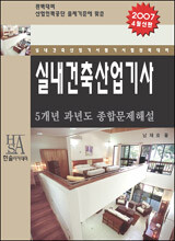 실내건축산업기사 5개년 과년도 종합문제해설 (2007)