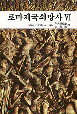 로마제국 쇠망사 6