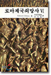 로마제국 쇠망사 6
