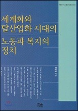 세계화와 탈산업화 시대의 노동과 복지의 정치