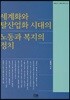 세계화와 탈산업화 시대의 노동과 복지의 정치