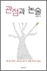 관점과 논술