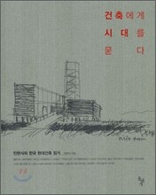 건축에게 시대를 묻다