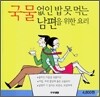 국물없인 밥 못 먹는 남편을 위한 요리
